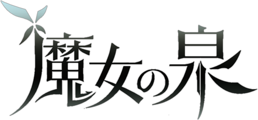 魔女之泉系列Logo.png