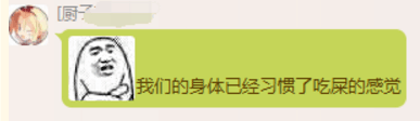 Ywwuyi-我们的身体已经习惯了吃屎的感觉.png