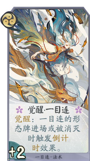 百聞牌手遊一目連覺醒.png