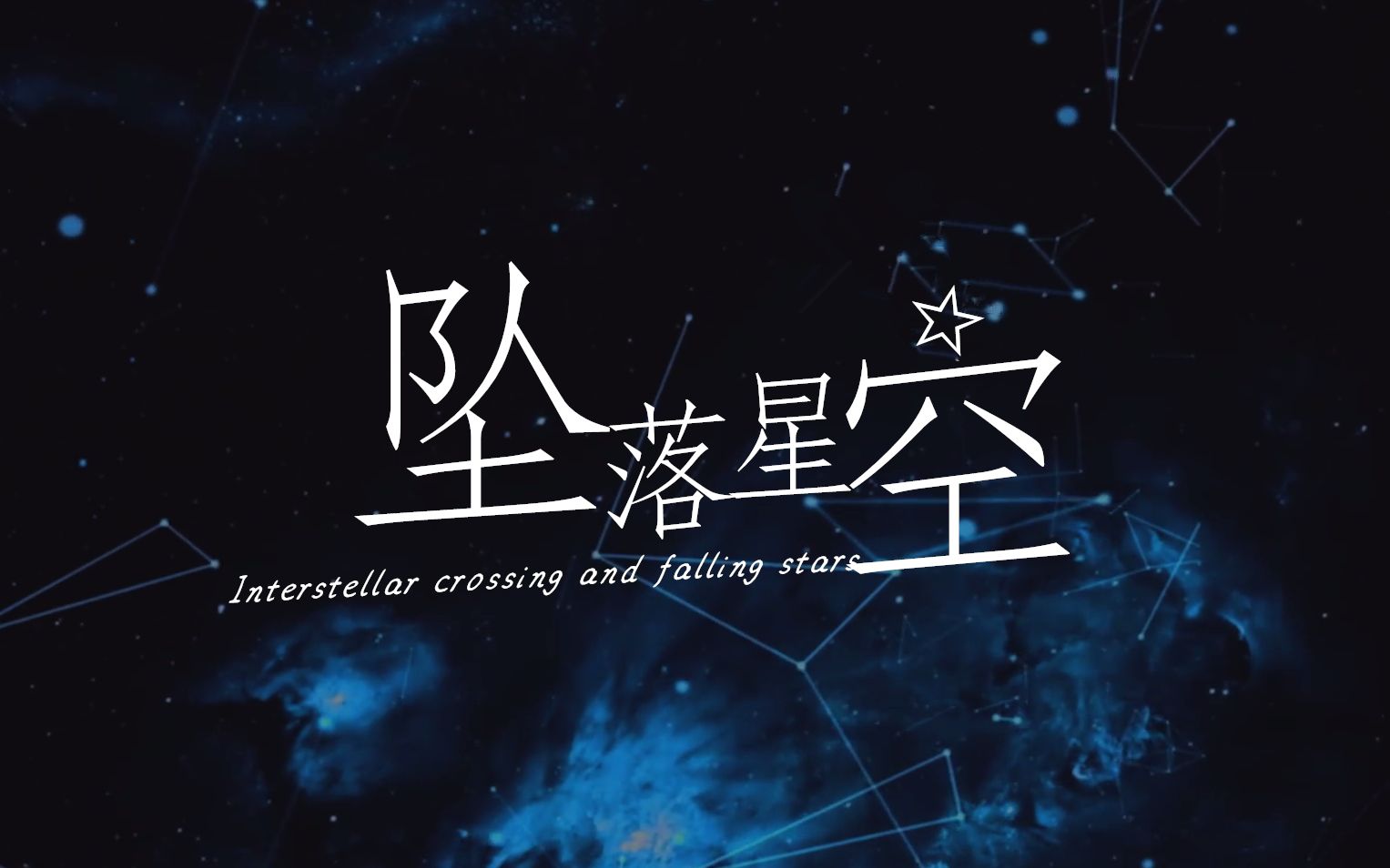 墜落星空.jpg