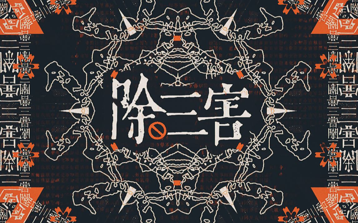 除三害.jpg
