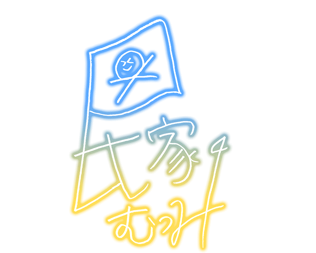 氏家睦签名.png