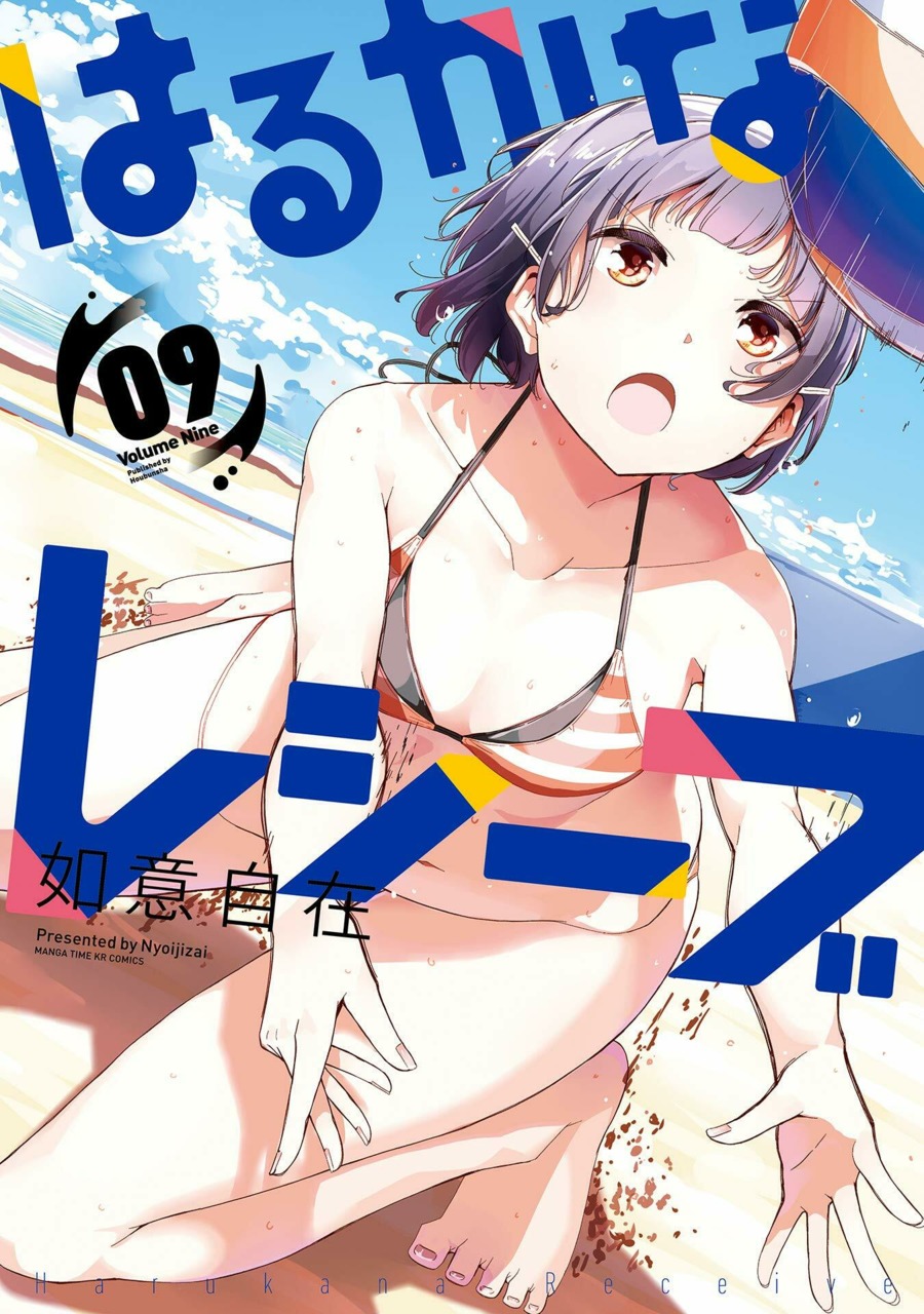 Harukana Receive Vol9.jpeg