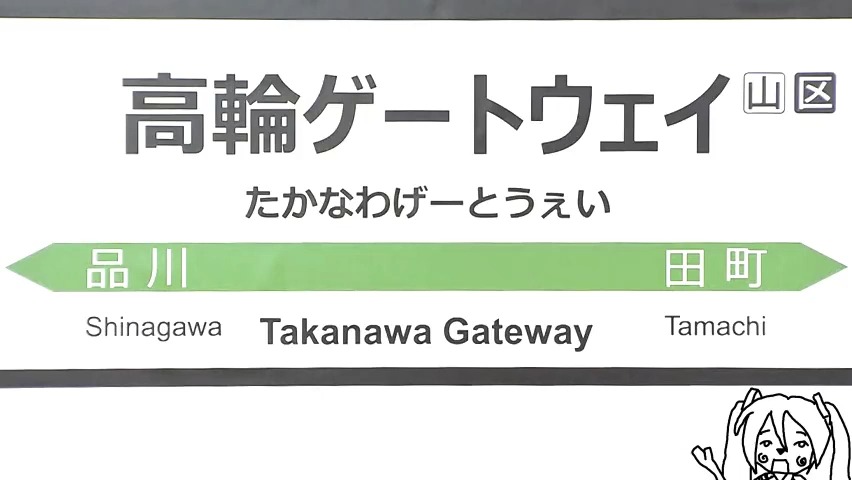 高輪Gateway.jpeg