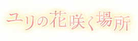 Allb 活动 百合花竭力绽放的地方.png