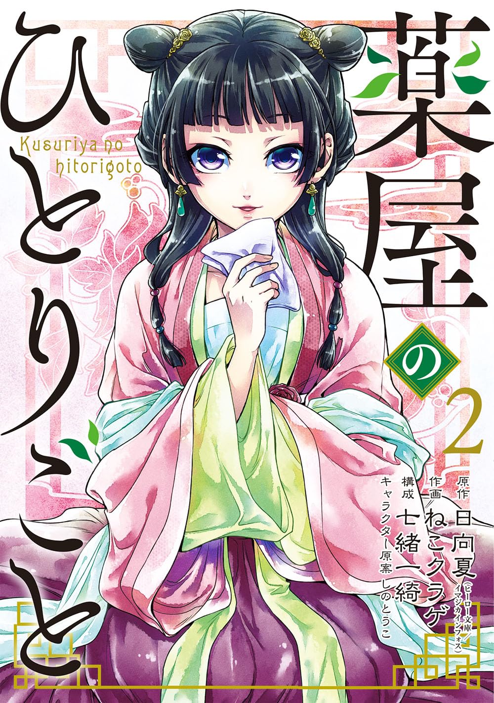 Kusuriya manga 02.jpg