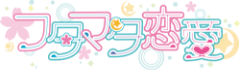 恋爱成双logo.png