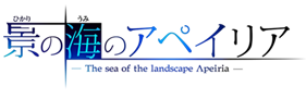 景之海的艾佩莉娅Logo1.1.png