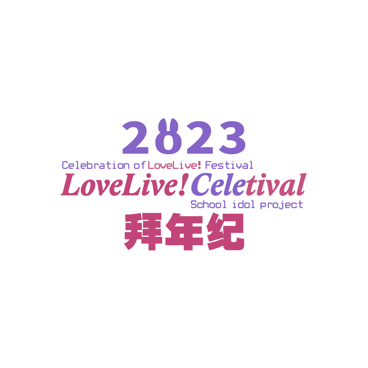 23LL拜年紀logo.png