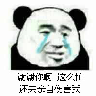 我TM谢谢你.jpeg