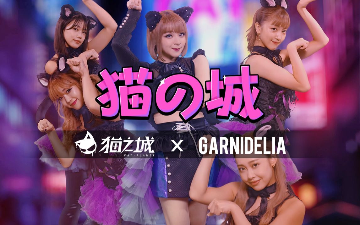 猫之城 GARNiDELiA MV封面.jpg