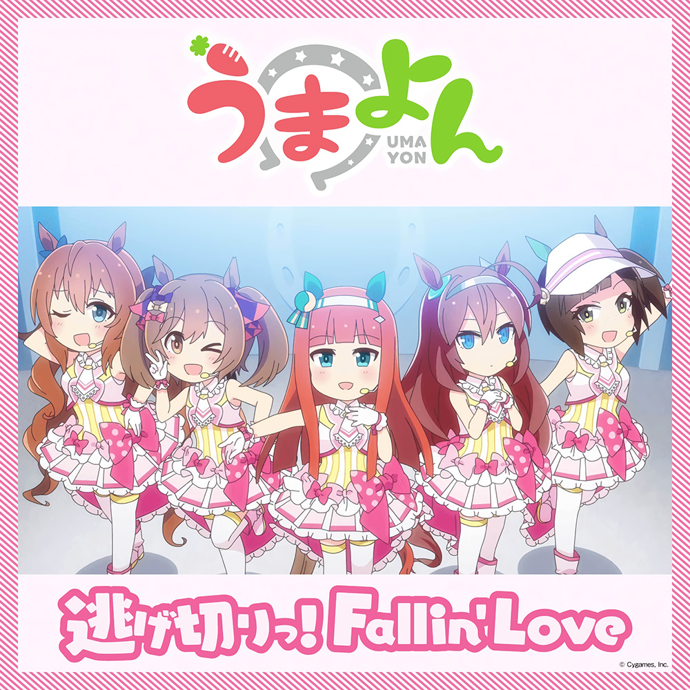 逃げ切りっ！Fallin' Love.jpg