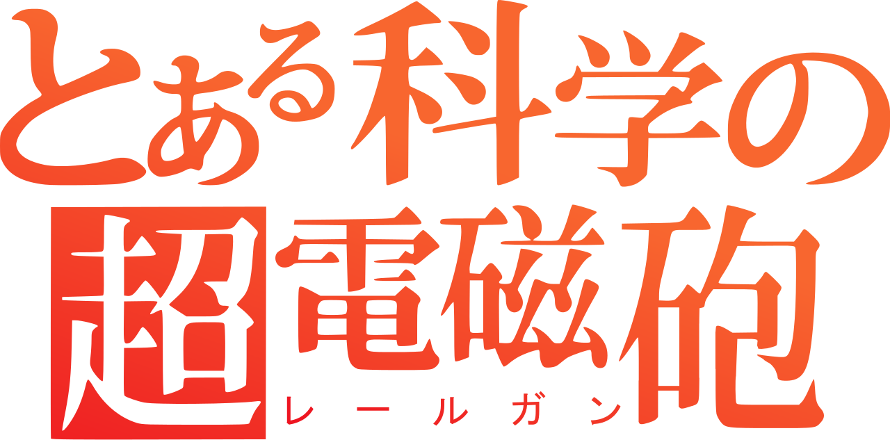 超電磁炮LOGO.png