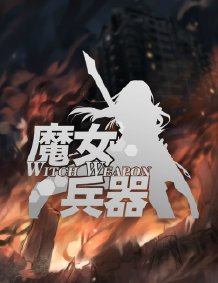 魔女兵器logo.jpg