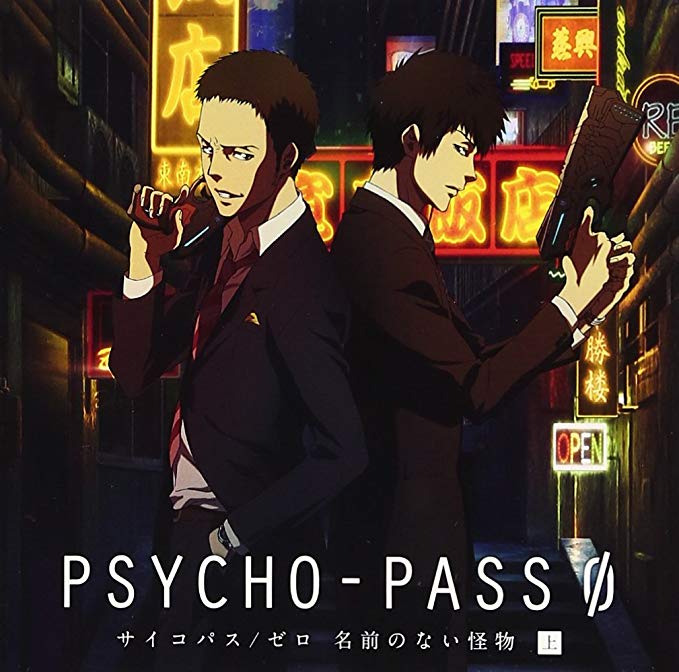 PSYCHO-PASS-零 沒有名字的怪物 上 Cover.jpg