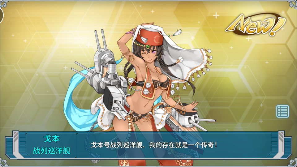 戰艦少女：戈本.png