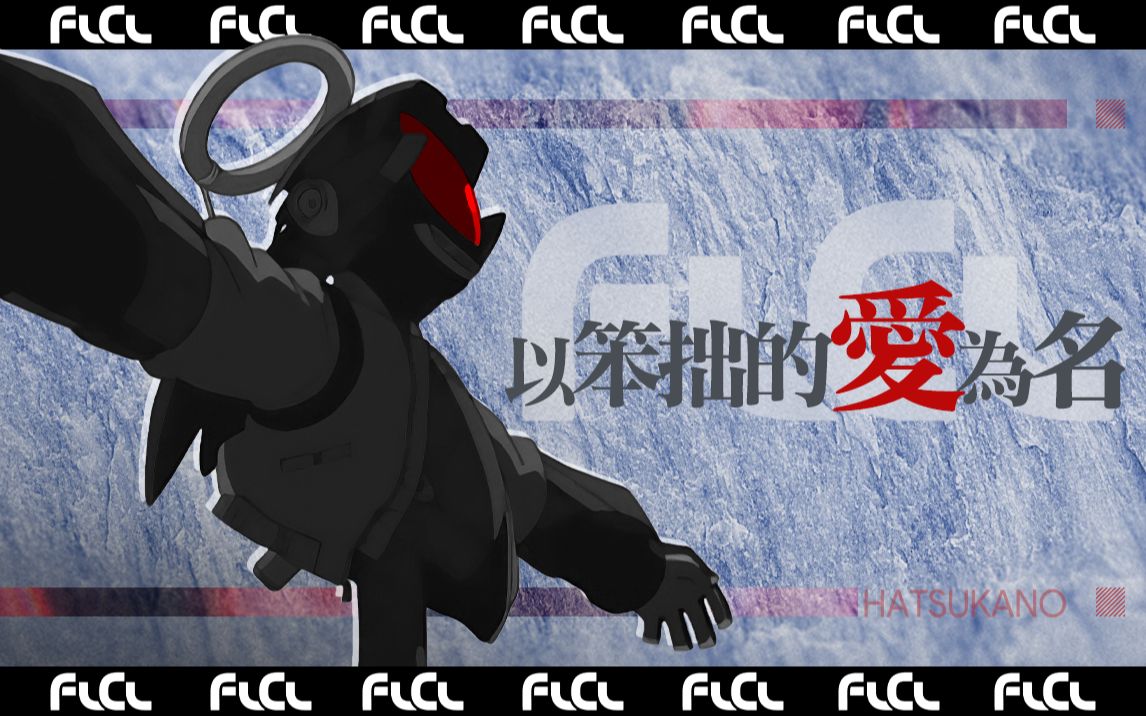 【杂谈】FLCL 以笨拙的爱为名.jpg