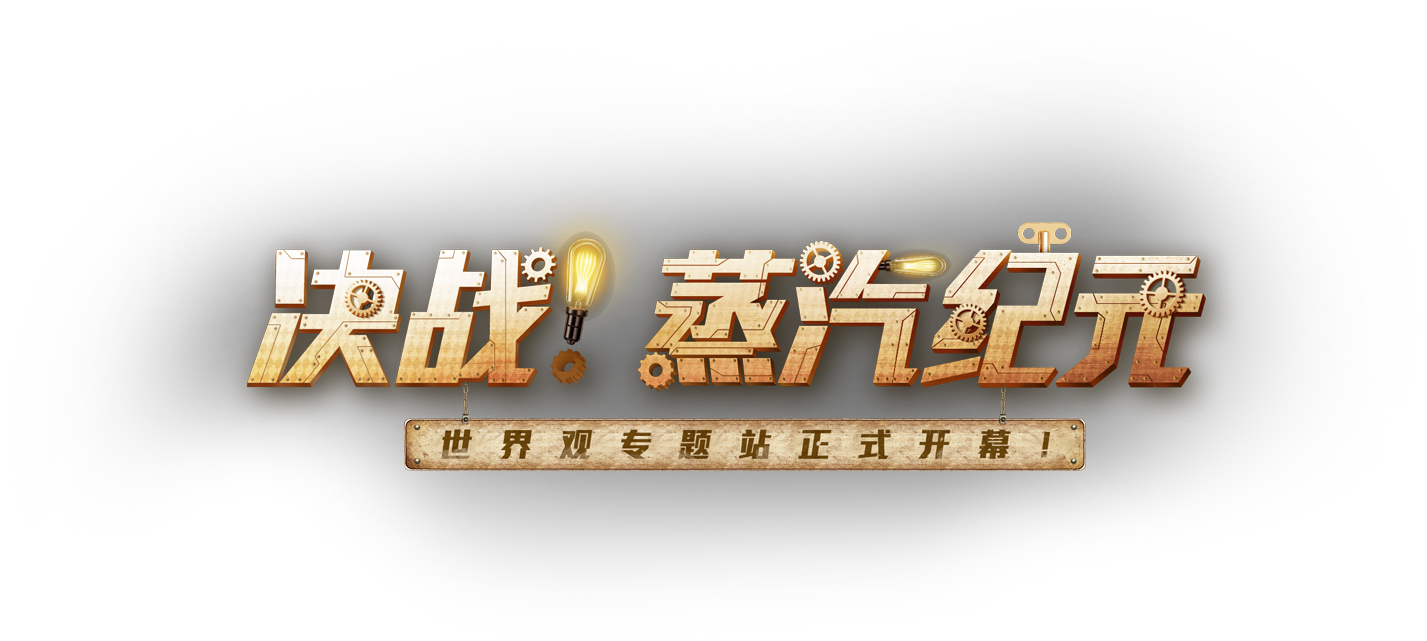 决战蒸汽纪元LOGO.png