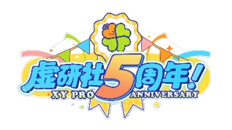 虛研社5周年logo.png