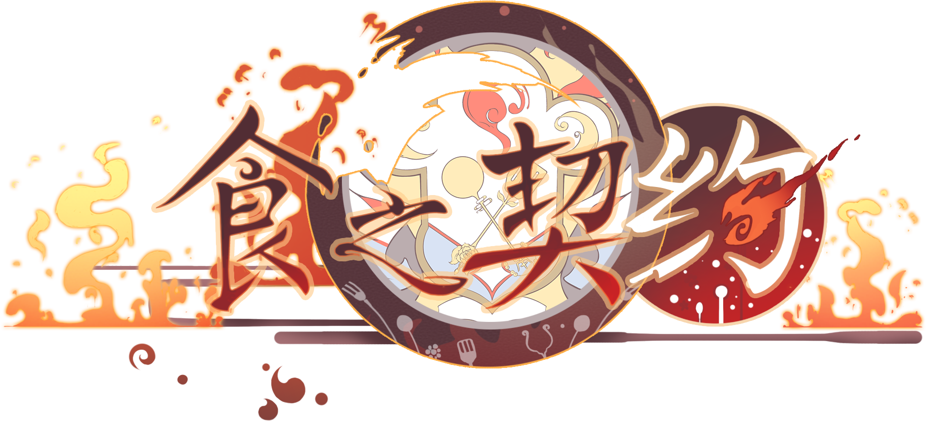 食之契约logo.png