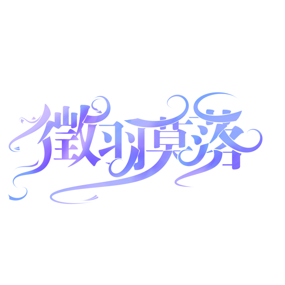 徵羽莫落彩色字設.png