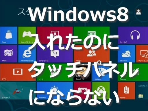 裝了Windows8電腦卻沒能變成觸摸屏.jpeg