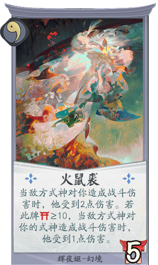 百聞牌手遊輝夜姬火鼠裘.png