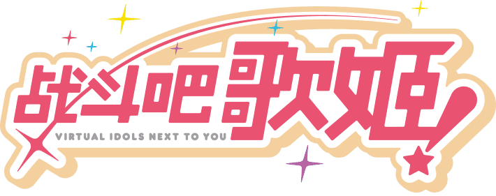 戰鬥吧歌姬logo tr.png
