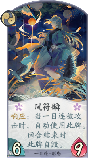 百聞牌手遊一目連風符瞬.png