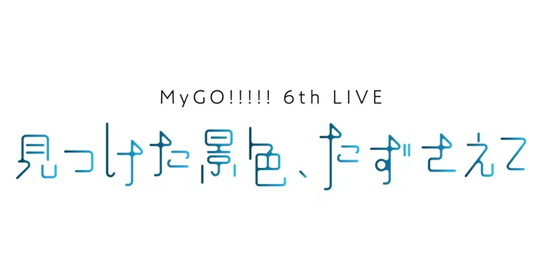 MyGO 6th 东京 Logo.png