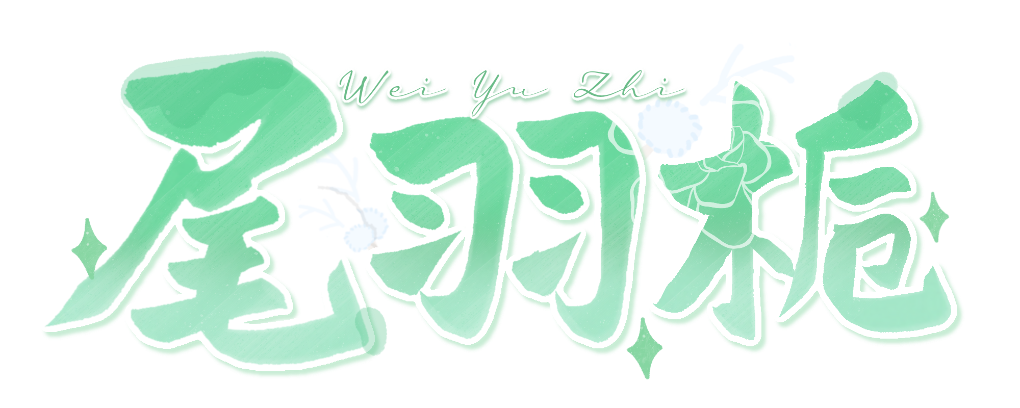 尾羽栀logo.png