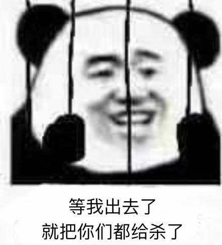 把你们都鲨了.jpg