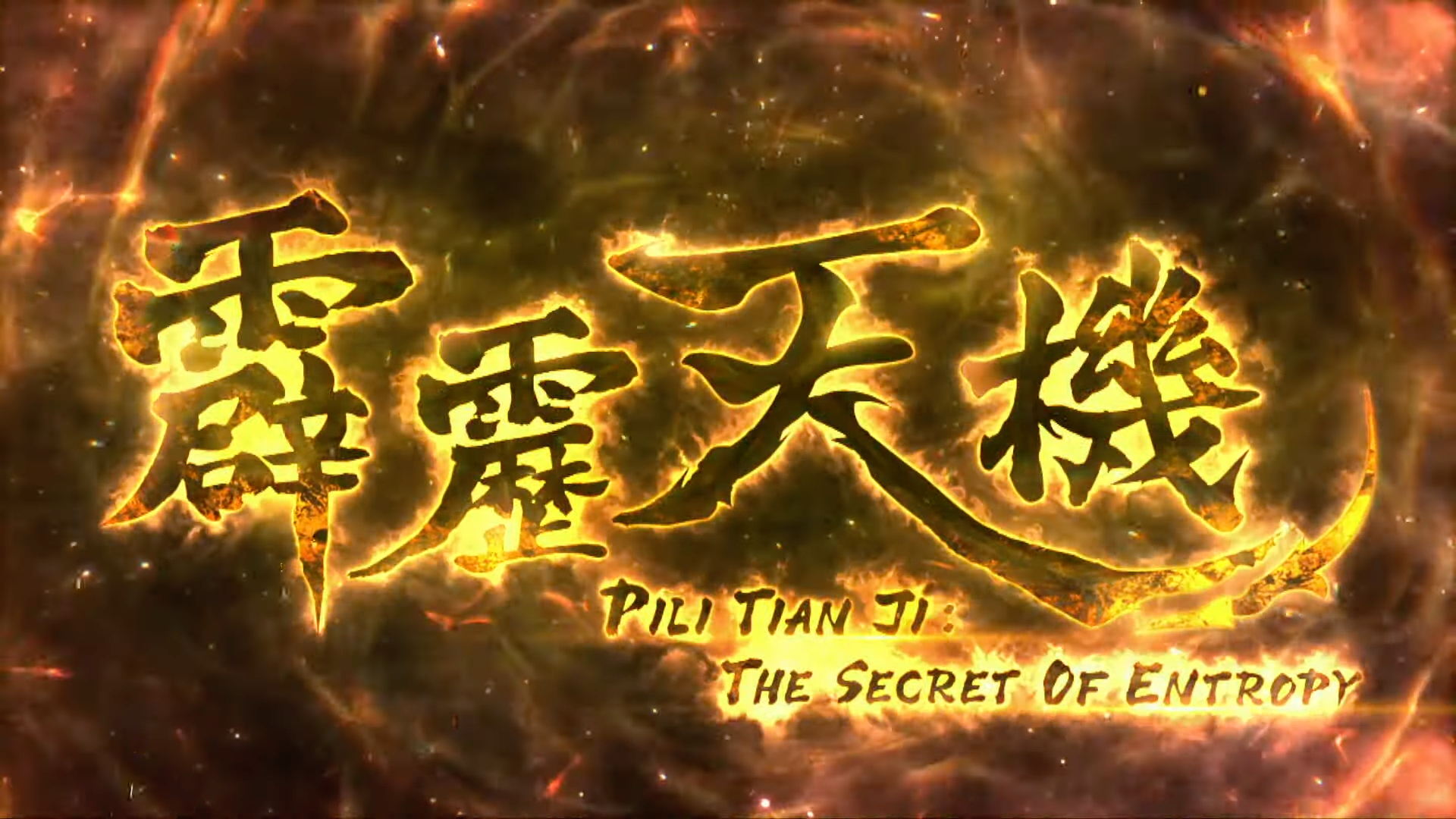 PILI TIAN JI- THE SECRET OF ENTROPY OP2.png