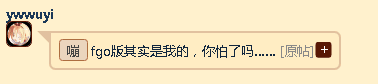 Ywwuyi-fgo版其实是我的，你怕了吗.png