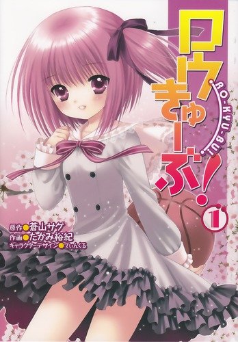 RO-KYU-BU! Manga 01.jpg