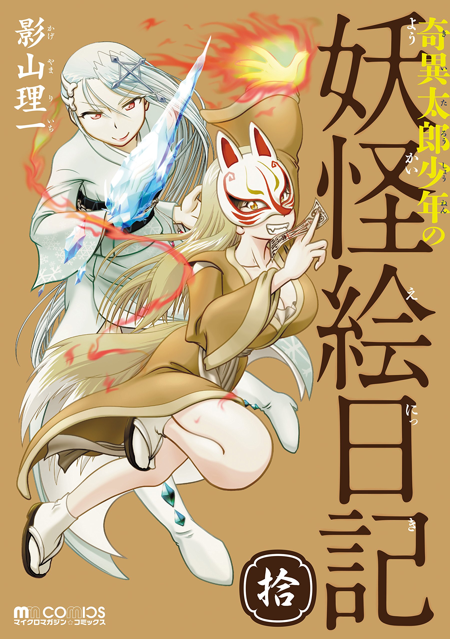 Kiitaro Shonen no Yokai Enikki Vol10.jpg