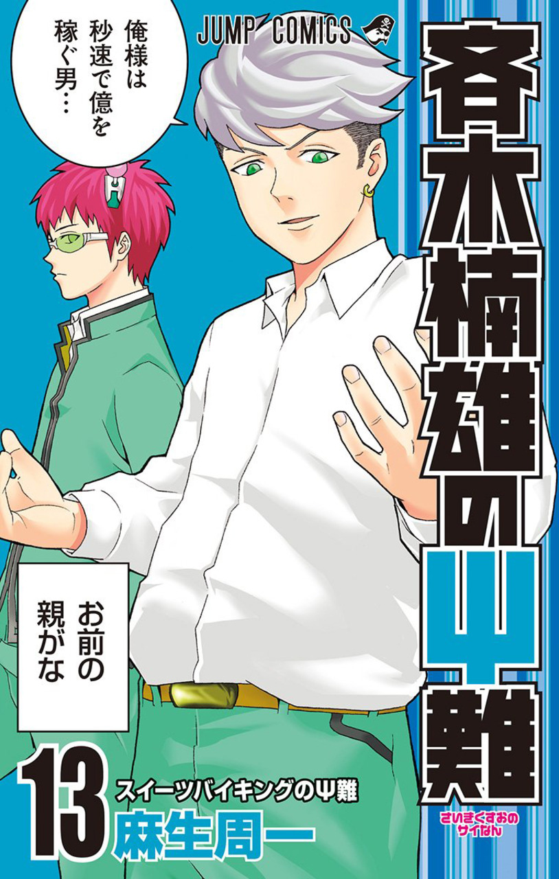 Saiki Kusuo manga 13.jpg