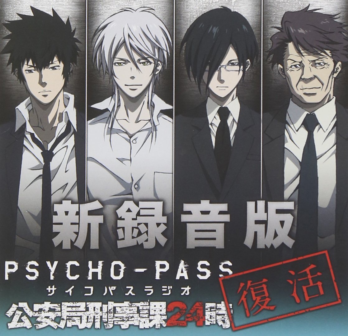 新录音版PSYCHO-PASS广播公安局刑事课24时 Cover.jpg