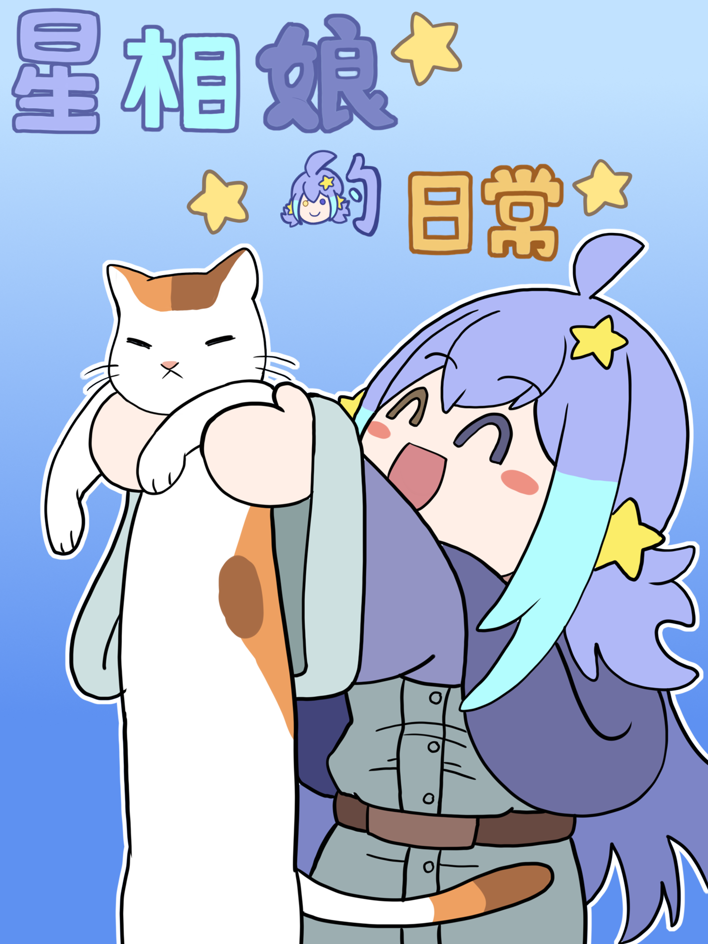 星相娘的日常漫画封面01.png