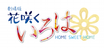 Hanasakuiroha movie logo.png