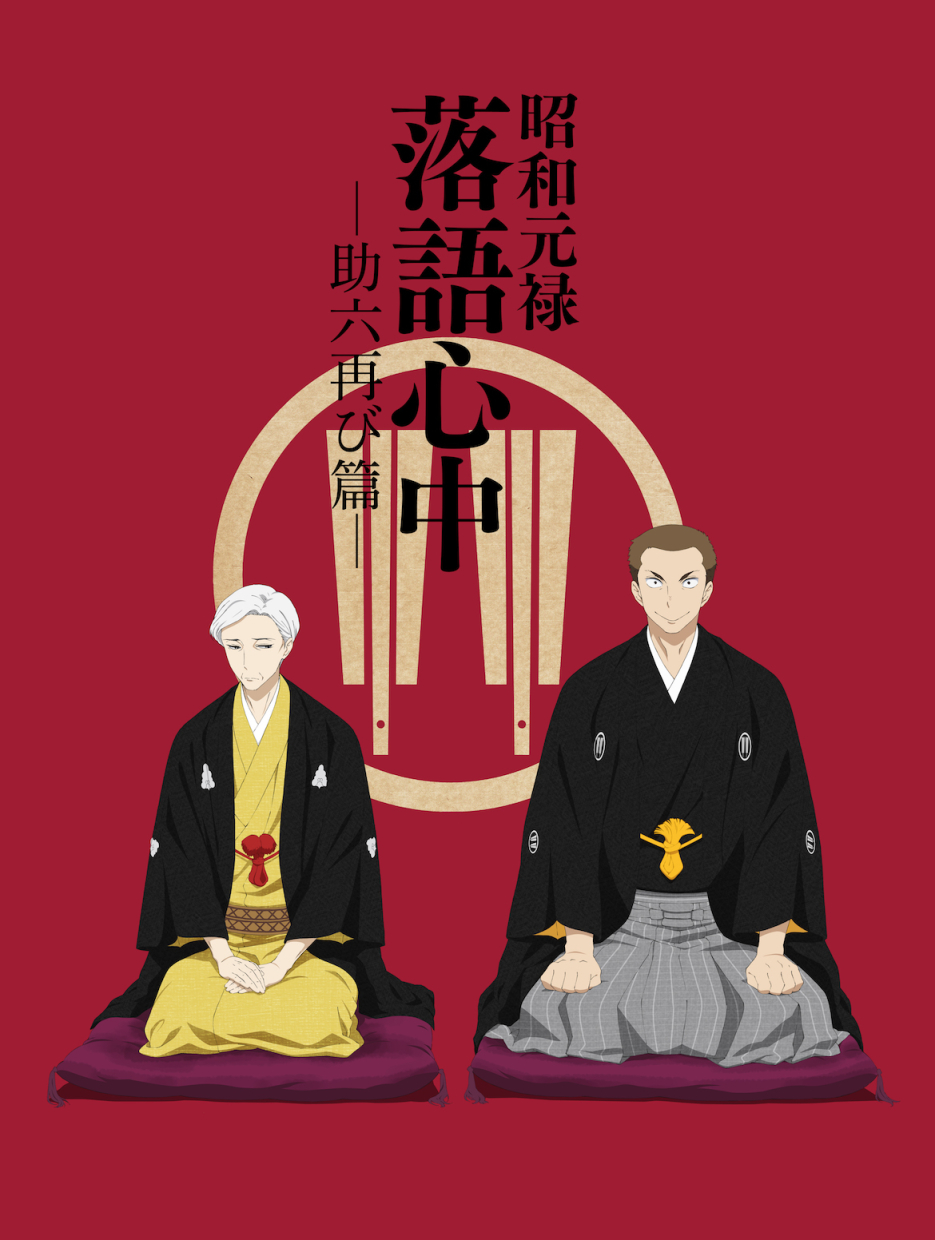 Showa Genroku Rakugo Shinju 2nd KV.png