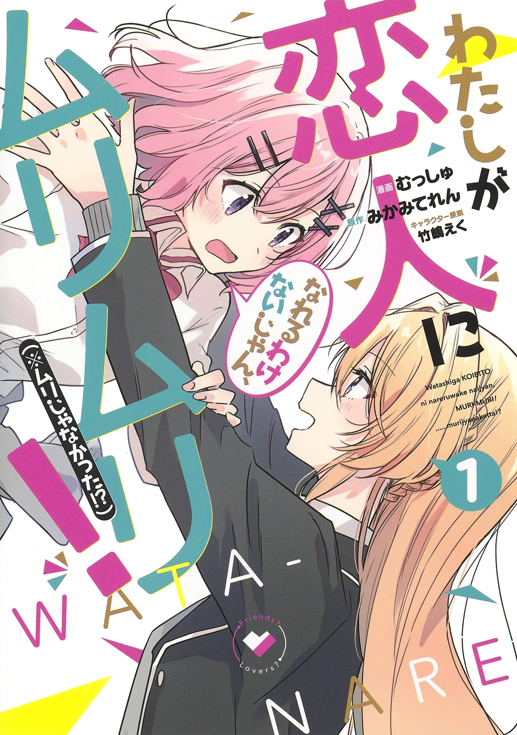 Wata-nare comic cover 01.jpg