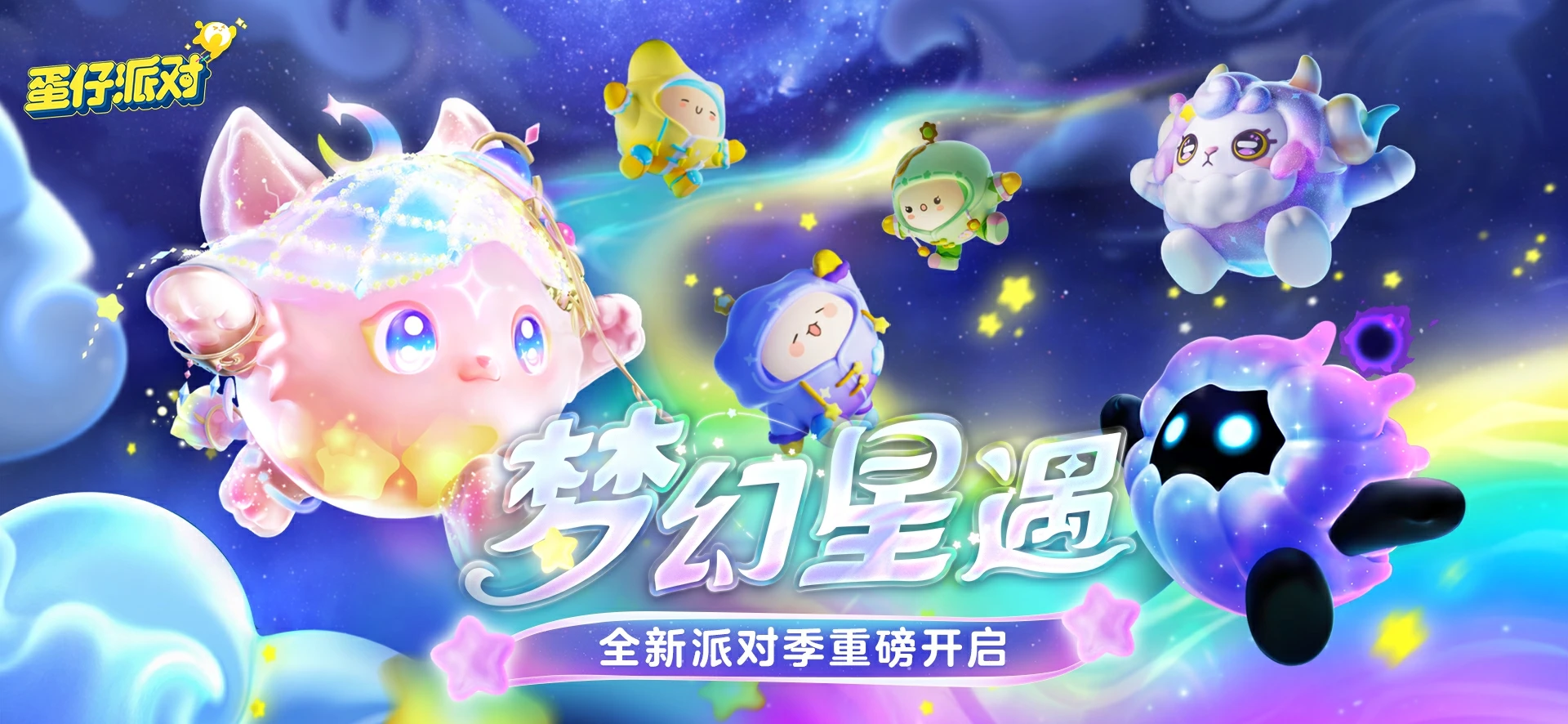 蛋仔派對 夢幻星遇季.png