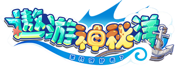 遨游神秘洋logo.png