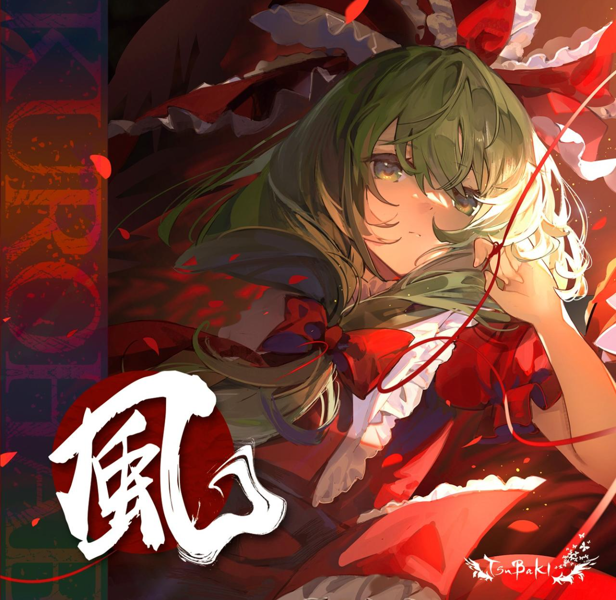 風-KUROHAE.png