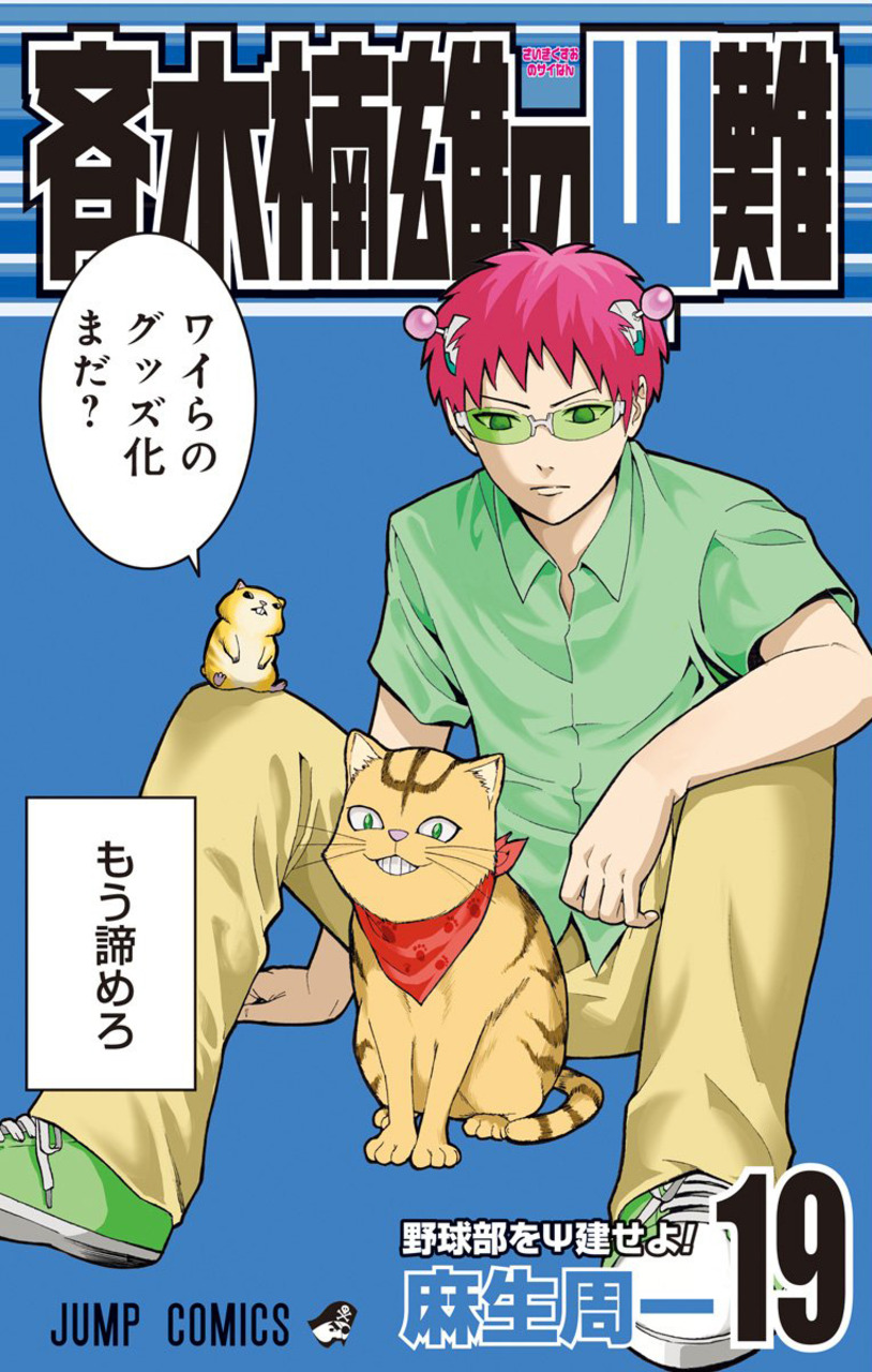 Saiki Kusuo manga 19.jpg