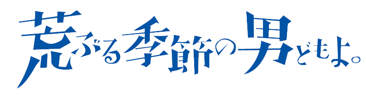 荒男logo.png