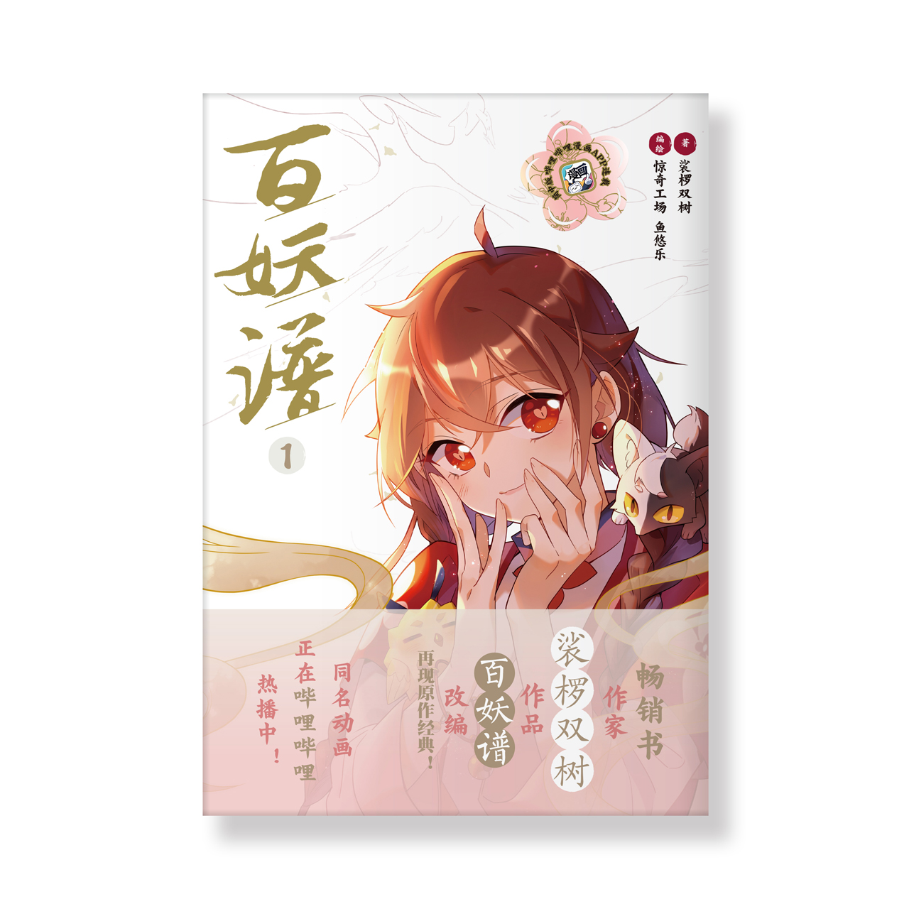 百妖譜 漫畫實體書1.jpg