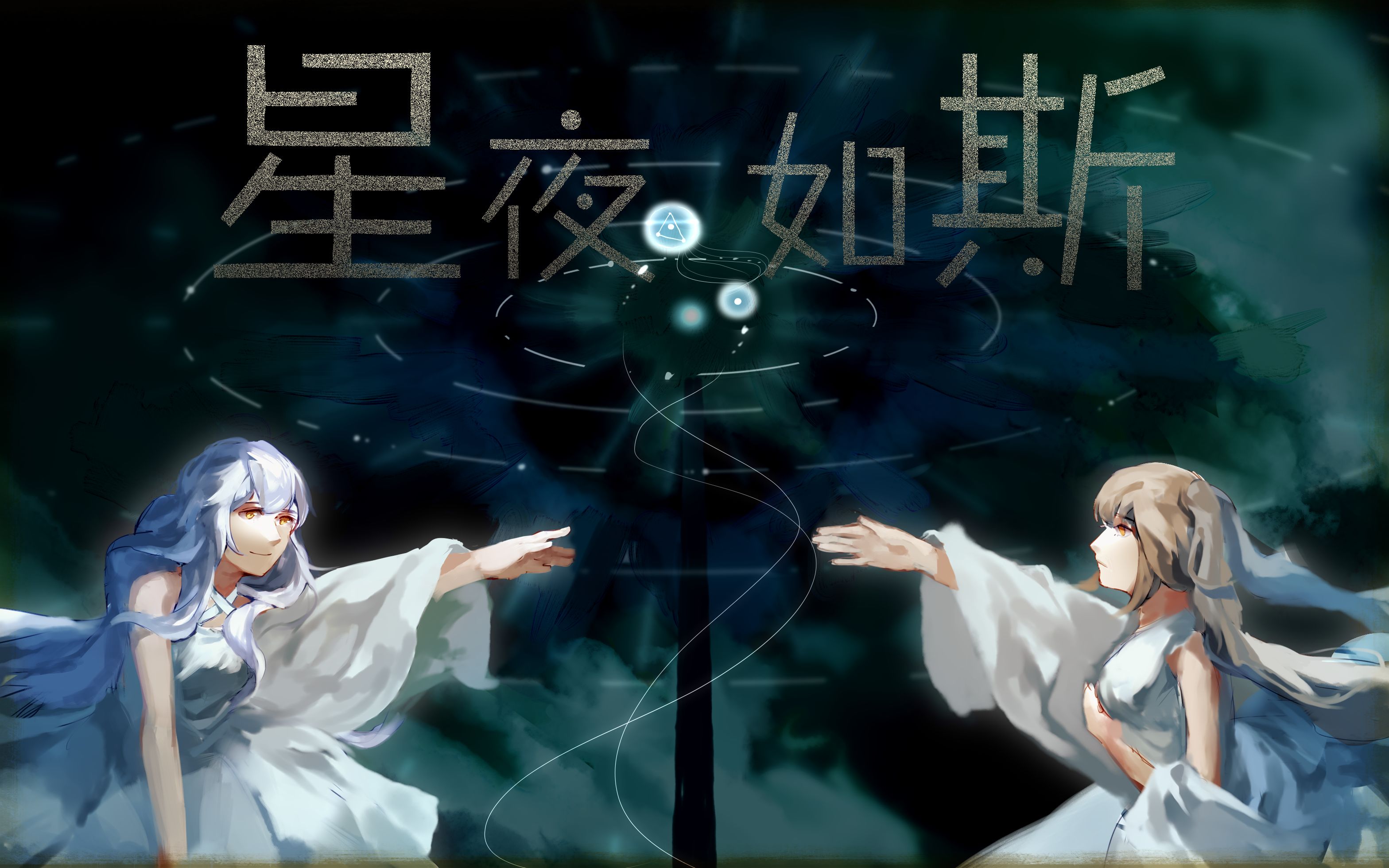 失量中子弹《星夜如斯》封面.jpg