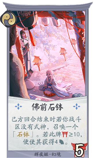 百聞牌手遊輝夜姬佛前石缽.png